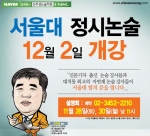 신우성논술학원, ‘서울대 정시논술 특강’ 개강