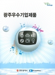 ‘광주 우수기업 제품’ 안내책자 발간