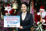 신한은행, ‘White Winter 환전·송금 Festival’ 실시