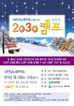 대한당뇨병학회, 제8회 2030 당뇨병 캠프 개최