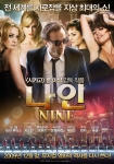 세상에서 가장 매혹적인 지상최대의 쇼 ‘나인’ 포스터&예고편 공개