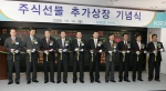 한국거래소(KRX, 이창호 이사장 직무대행)는 2009.12.14(월) 오전11시부터 부산 본사 1층 홍보관에서 주식선물 10개 종목을 추가상장하는 <주식선물 추가상장 기념식
