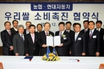 현대자동차(회장 정몽구)는 16일 서울 양재동 본사에서 윤여철 부회장과 이덕수 농협중앙회 농업경제대표이사 등이 참석한 가운데 우리쌀 소비촉진을 위해 공동으로 협력한다는 협약을 체결