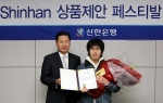 신한은행, ‘참Shinhan 상품 제안 페스티발 시상식’ 실시