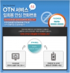 “인터넷 안심전화번호로 개인정보 지킨다”…에이티솔루션, OTN(One Time Number) 서비스 개시