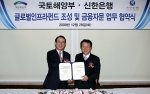 신한은행 이백순 은행장(좌측)과 국토해양부 권도엽 차관(우측)이 글로벌인프라펀드 조성 및 금융자문 업무 협약식에서 서명 후 기념 촬영 하는 모습