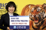 신한은행, ‘2010년 희망! 새출발 정기예금 특별금리행사’ 실시