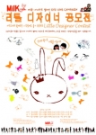 글로벌 키즈룩 브랜드 밀크야, 리틀 디자이너 공모전 주최