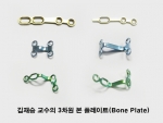 건국대 김재승 교수팀, 3차원 본 플레이트(Bone Plate) 개발 턱교정 수술에 희소식