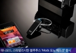 애니모드, 스타일리시한 블루투스 ‘Mods 모노 헤드셋’ 출시…블루투스시장 본격 공략