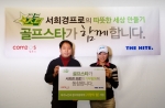 컴투스(대표 박지영)는 프로골퍼 서희경 선수와 온라인게임 '골프스타'의 게임 가이드 동영상 촬영을 앞두고,  출연료 전액을 어려운 이웃을 위해 기부하는 전달식을 