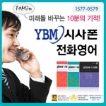 YBM 시사폰 전화영어 신규 온라인 결제시 100%선물 증정