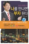 이호상 지음 '송도국제도시, 나를 만나면 부자 된다'