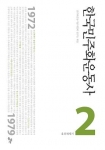 민주화운동기념사업회, 한국민주화운동사2 발간