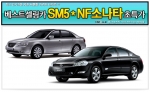 카즈,  ‘베스트셀링카 NF쏘나타-SM5 초특가’ 할인전 실시