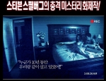 클루넷이 투자한 스필버그 감독의 충격 미스터리 영화 ‘파라노말 액티비티’, 미국 박스오피스 6주 동안 톱10에 오르며 제작비의7,000배인 1,200억원을 벌어 들였다.