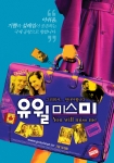 감성 가득 ‘유 윌 미스 미’ 포스터 대공개