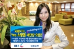 외환카드, 신년 맞이 YES 쇼핑몰 새단장 오픈