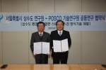 서울시-포스코, 스테인리스강 방식기술개발 공동연구 협약체결
