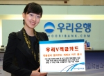 우리은행, ‘우리V적금카드’ 출시