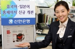 신한은행, 중국어·일본어 홈페이지 신규개편