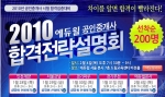 에듀윌, ‘공인중개사 2010 합격전략설명회’ 개최
