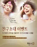 자연주의 스파 ‘스파진’, 친구초대 1+1이벤트 실시