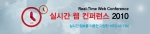 실시간웹 컨퍼러스 2010