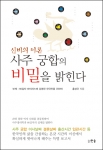 도서출판 한솜, ‘신비의 이론 사주 궁합의 비밀을 밝힌다’ 출간
