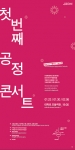 캄보디아 우물파기 기금마련 ‘공정 콘서트’가 열린다