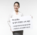 하나은행, 돈 쓸 일이 많은 2월 맞아 현명한 소비 제안