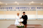 삼성서울병원-서울의약연구소, 임상시험 MOU 체결