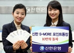 신한은행, ‘신한 S-MORE포인트통장’ 10만좌 돌파