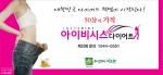 리포젠, 아이비시스 다이어트 브랜드 런칭