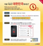 검색 서비스 라이브케이, 3월 8일부터  실시간이벤트 ‘지금 이순간 대한민국에서는’ 실시
