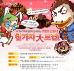 컴투스 '초코초코타이쿤2' 유저 초청 <초콜릿 만들기 이벤트> 예고