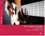 물과 포도주(Agua e Vinho), ‘The Prayer of Guitar’ 발매