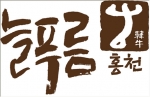 청정환경에서 알코올발효사료 먹고 자라 한우 맛의 풍미를 더한 늘푸름홍천안우