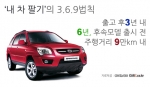 “내 차 팔기, 3 · 6 ·9법칙만 기억하세요”