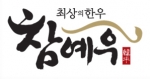 청보리를 먹고 자란 최상의 한우 참예우 브랜드 로고