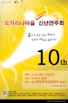 ‘당신의 마음을 울리는 작은 흙피리’ 오카리나마을 10주년 연주회 개최