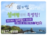 제이제이투어, 4월 섬 여행 기획전 특가 출시