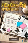 티뮤, ‘카드리더기의 명가 TIMU를 말하다’ 설문 이벤트 실시