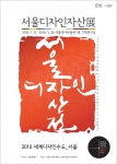‘서울디자인자산展’ 전시기간 3월 28일까지 연장