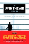 ‘인 디 에어’ 원작 도서 & OST 출시