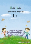 금년 보급하는 ‘환이랑 경이랑’ 교재(3학년용)