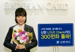 신한LOVE체크카드, 300만 고객 돌파