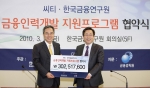 한국씨티은행은 한국금융연구원과 오늘 오전 10시 30분 은행연합회관 5층 대회의실에서 씨티-한국금융연구원 금융인력개발 지원프로그램 협약식을 갖었다. 하영구 한국씨티은행장(좌)이 김