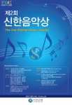 신한은행, 클래식 유망주 발굴 프로젝트 ‘제2회 신한음악상’ 개최