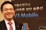 안철수연구소, 스마트폰 보안 SW 전략 발표
